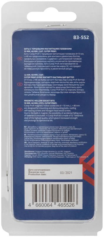 Набор бит с торцевыми магнитными головками 10мм 48мм (уп.2шт) Cutop 83-552
