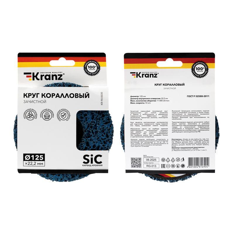 Круг зачистной 125х22.2мм коралл Kranz KR-90-0030